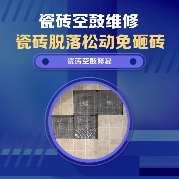 吐鲁番瓷砖空鼓维修公司分享卫生间墙面瓷砖空鼓面积较大时，如何进行注浆修补？