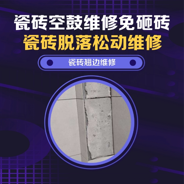 吐鲁番瓷砖空鼓维修公司分享主卧的瓷砖空鼓维修方法