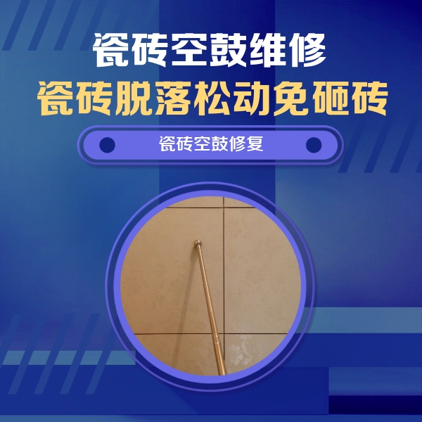 吐鲁番瓷砖空鼓维修公司分享如何判断瓷砖空鼓的面积？