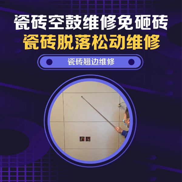 吐鲁番瓷砖空鼓维修公司分享瓷砖空鼓面积较大时，除了注浆修补还有哪些维修方法？