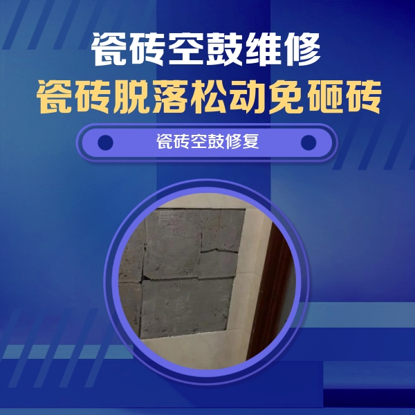 吐鲁番瓷砖空鼓维修公司分享砖缝注浆修补空鼓的注意事项有哪些？