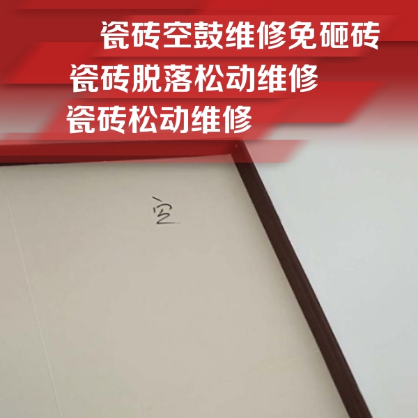 吐鲁番瓷砖空鼓维修公司分享卫生间墙面瓷砖空鼓