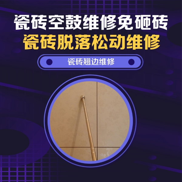 吐鲁番瓷砖空鼓维修公司分享瓷砖胶的施工厚度对瓷砖空鼓有哪些影响