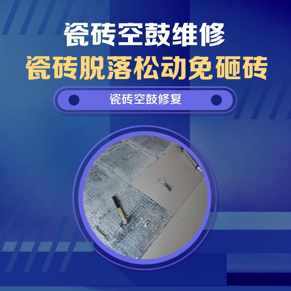 吐鲁番瓷砖空鼓维修公司分享瓷砖松动维修的方法