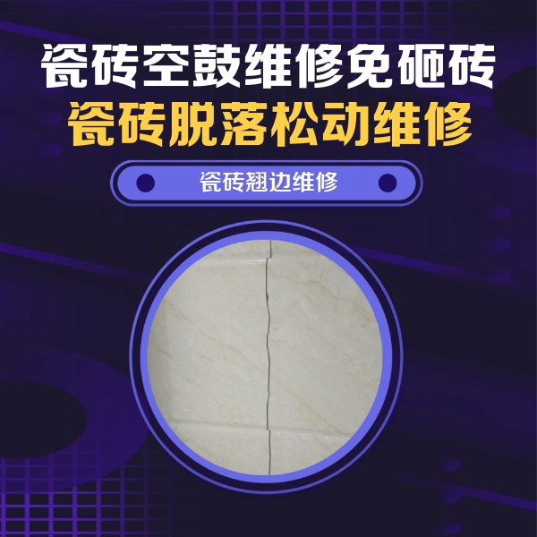 吐鲁番瓷砖空鼓维修公司分享砖缝注浆修补空鼓的具体操作步骤是什么