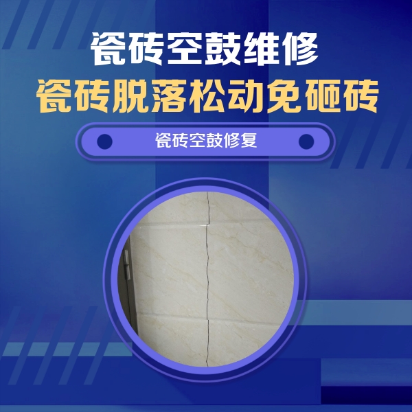 吐鲁番瓷砖空鼓维修公司分享瓷砖空鼓面积较大时，除了注浆修补还有哪些维修方法？